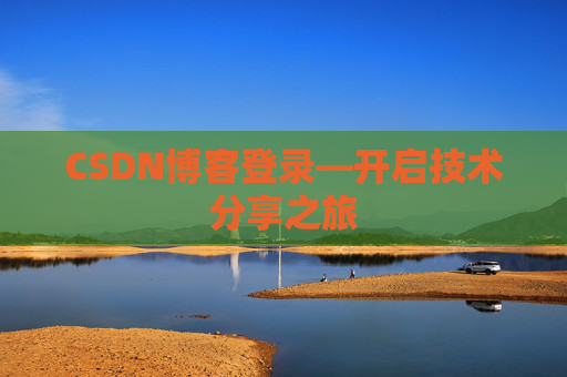 CSDN博客登录—开启技术分享之旅