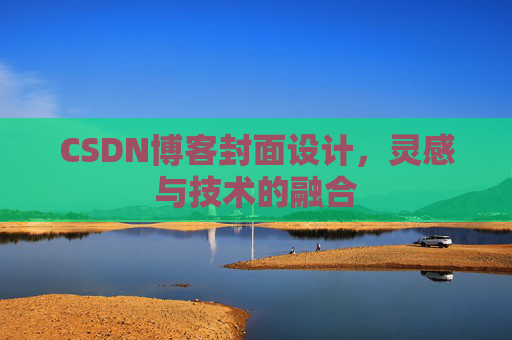 CSDN博客封面设计，灵感与技术的融合