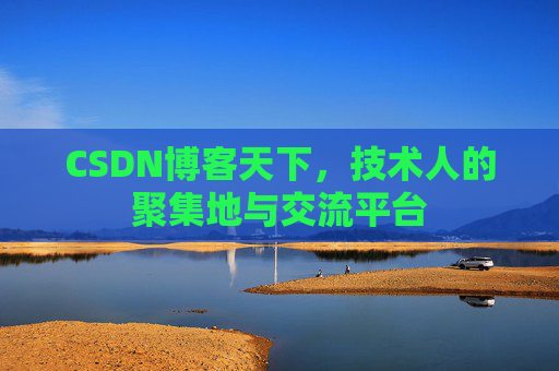 CSDN博客天下，技术人的聚集地与交流平台