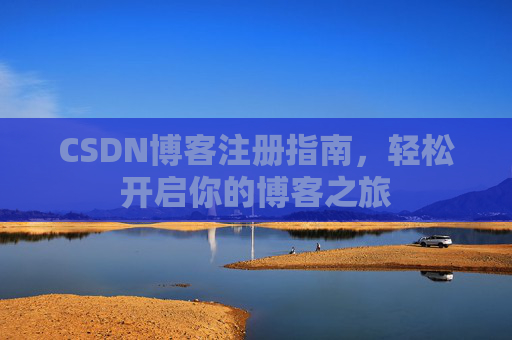 CSDN博客注册指南，轻松开启你的博客之旅