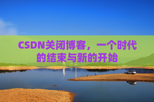CSDN博客客户端—探索博客世界的便捷工具
